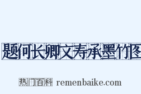 题何长卿文寿承墨竹图是什么意思的图片